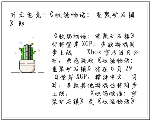 开云电竞-《牧场物语：重聚矿石镇》即将登陆 XGP，多款游戏同步上线